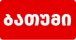 ბათუმი
