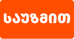 საუზმე