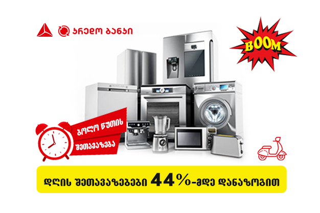 HOTSALE.GE და ტექნო ბუმი პარტნიორები გახდნენ