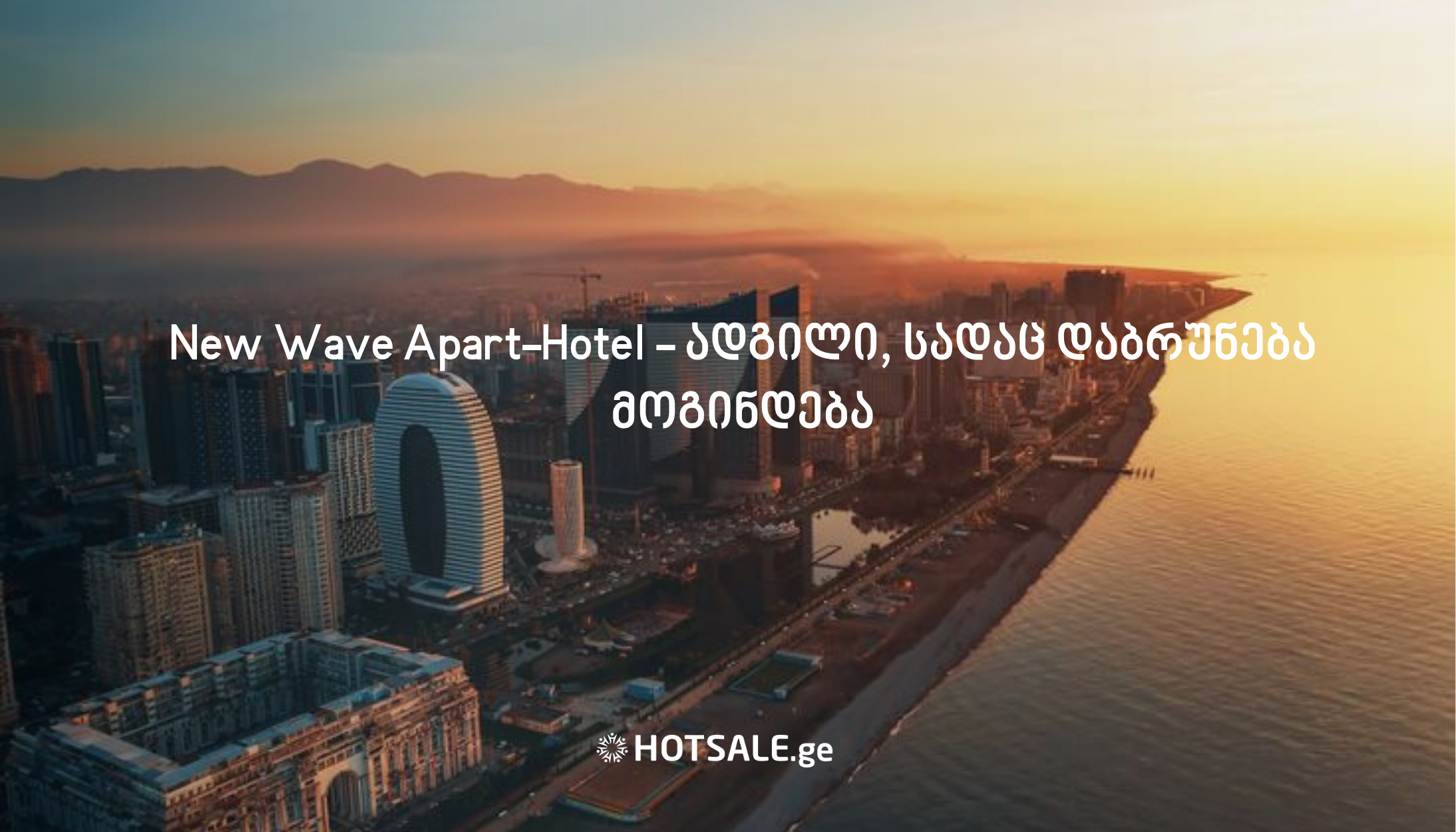 New Wave Apart-Hotel - ადგილი, სადაც დაბრუნება მოგინდება