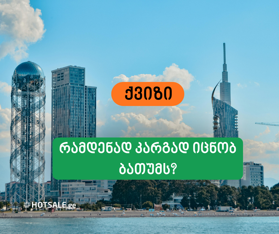 რამდენად კარგად იცნობ ბათუმს?