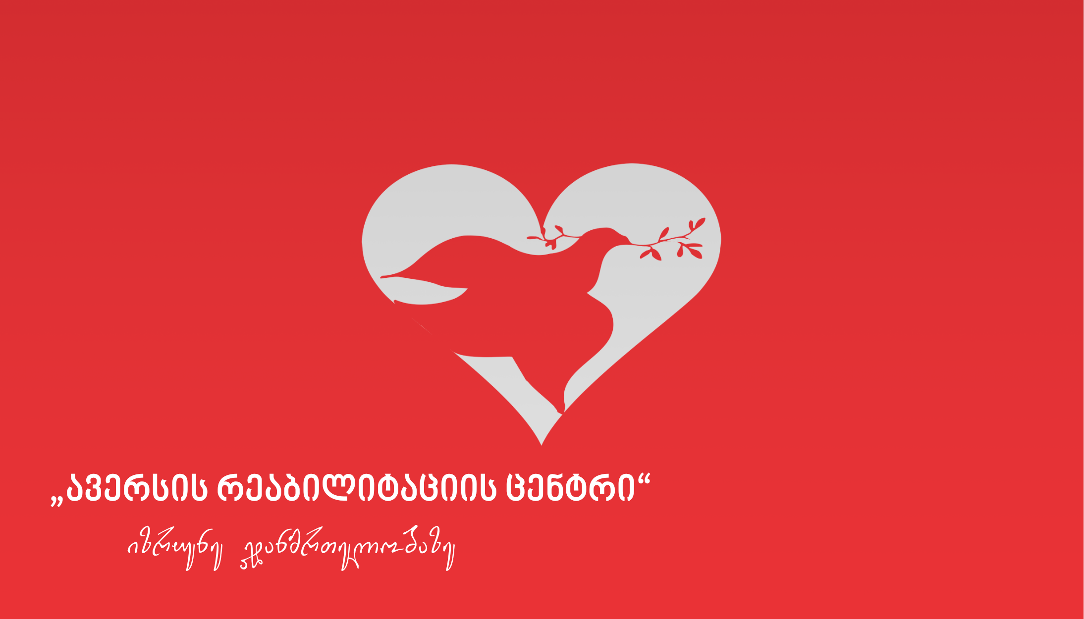 ავერსის რეაბილიტაციის ცენტრი • Aversi Rehabilitation Center - იზრუნე ჯანმრთელობაზე