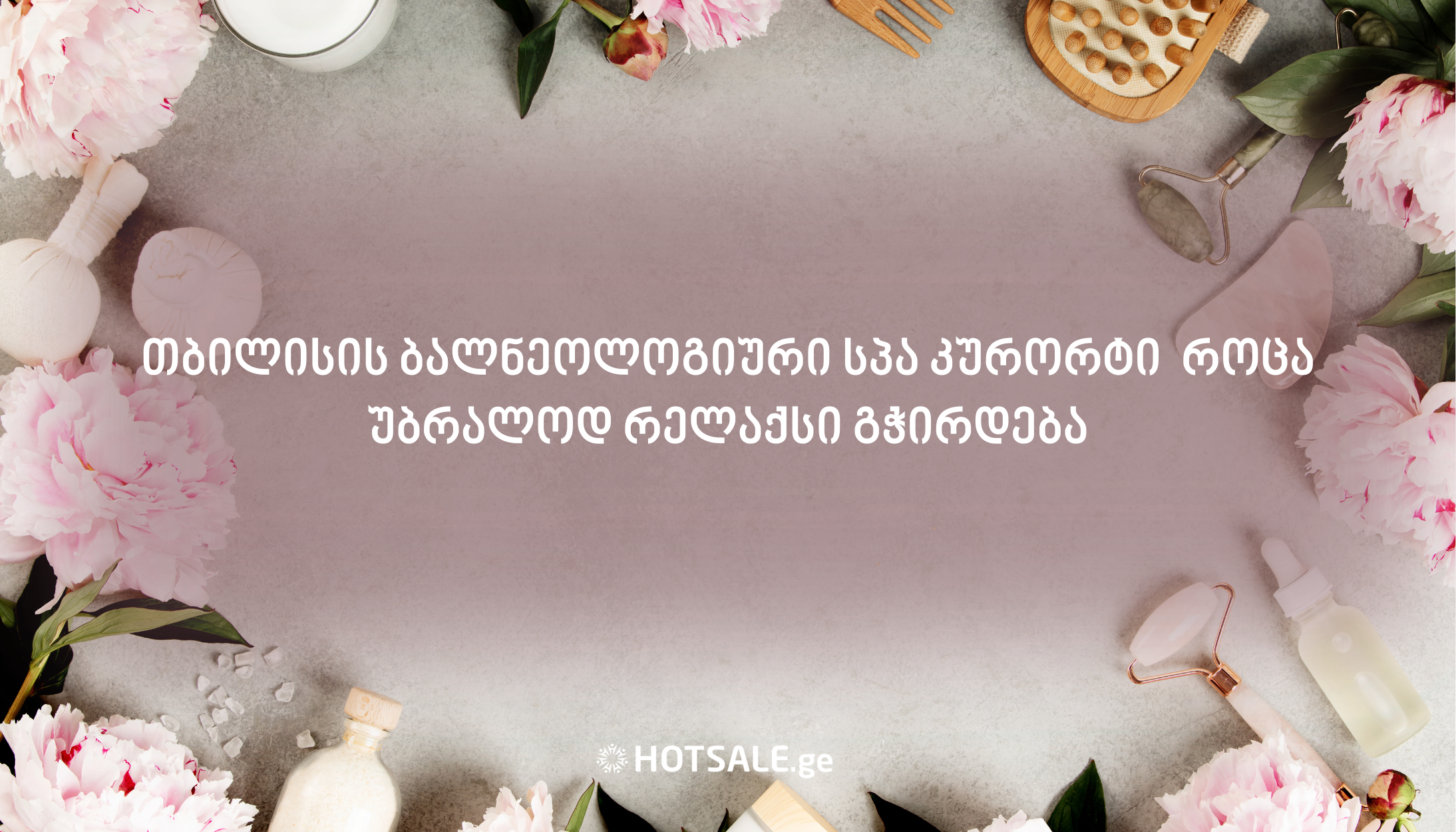 თბილისის ბალნეოლოგიური სპა კურორტი  როცა უბრალოდ რელაქსი გჭირდება