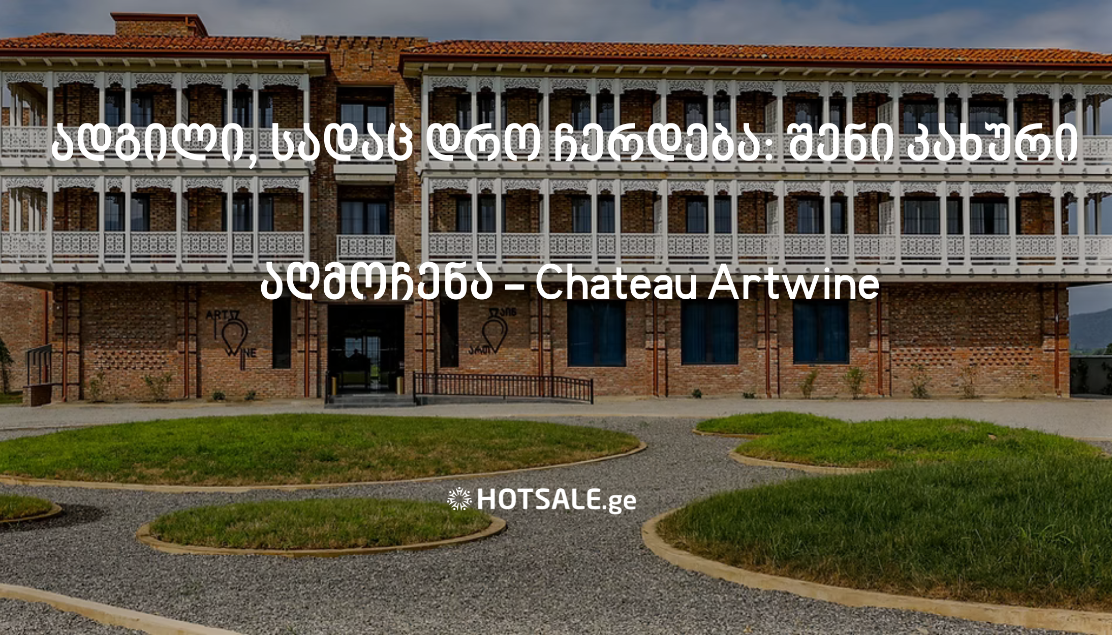 ადგილი, სადაც დრო ჩერდება: შენი კახური აღმოჩენა - "შატო ართვაინი • CHATEAU ARTWINE"