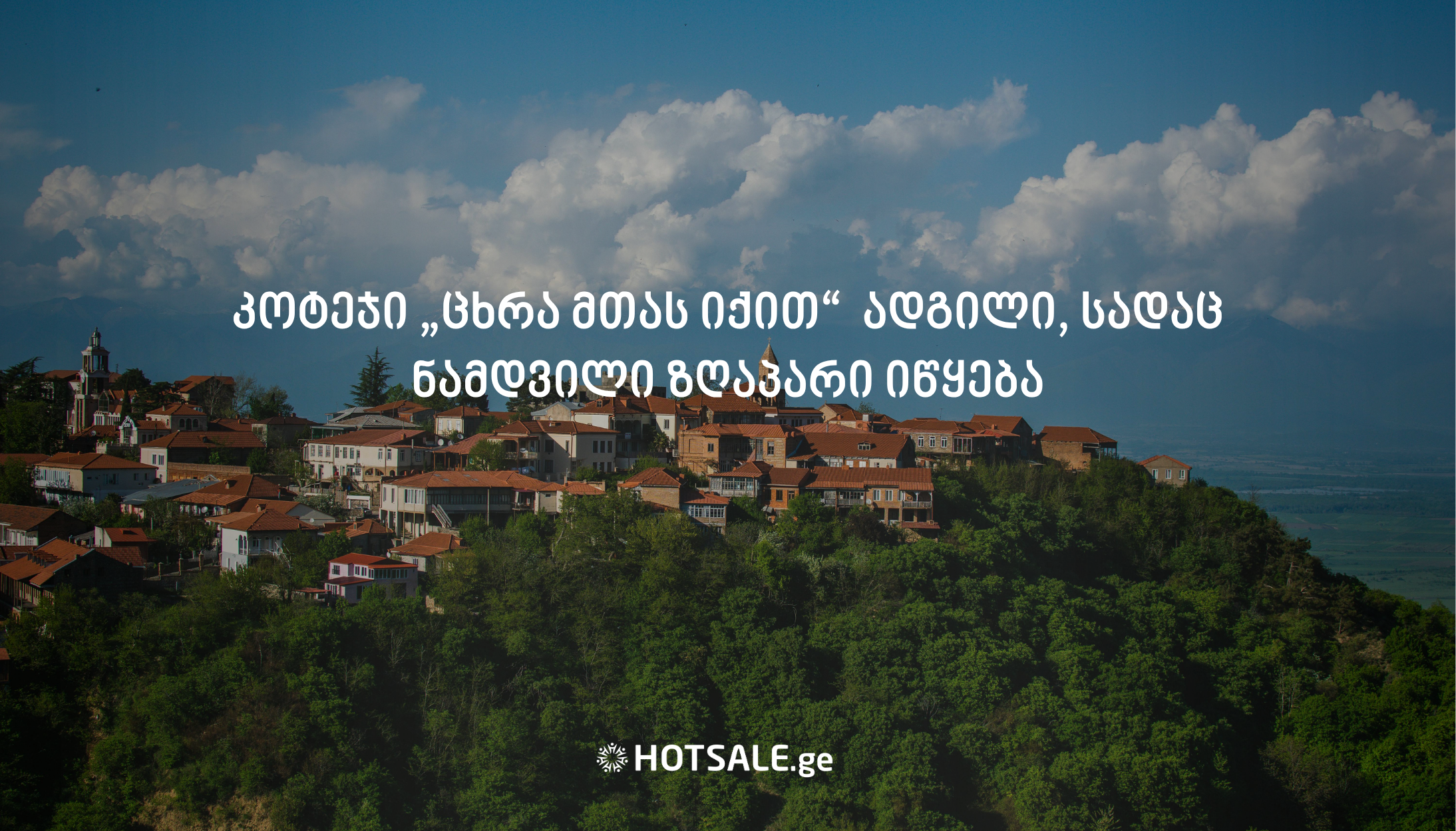 კოტეჯი „ცხრა მთას იქით“  ადგილი, სადაც ნამდვილი ზღაპარი იწყება