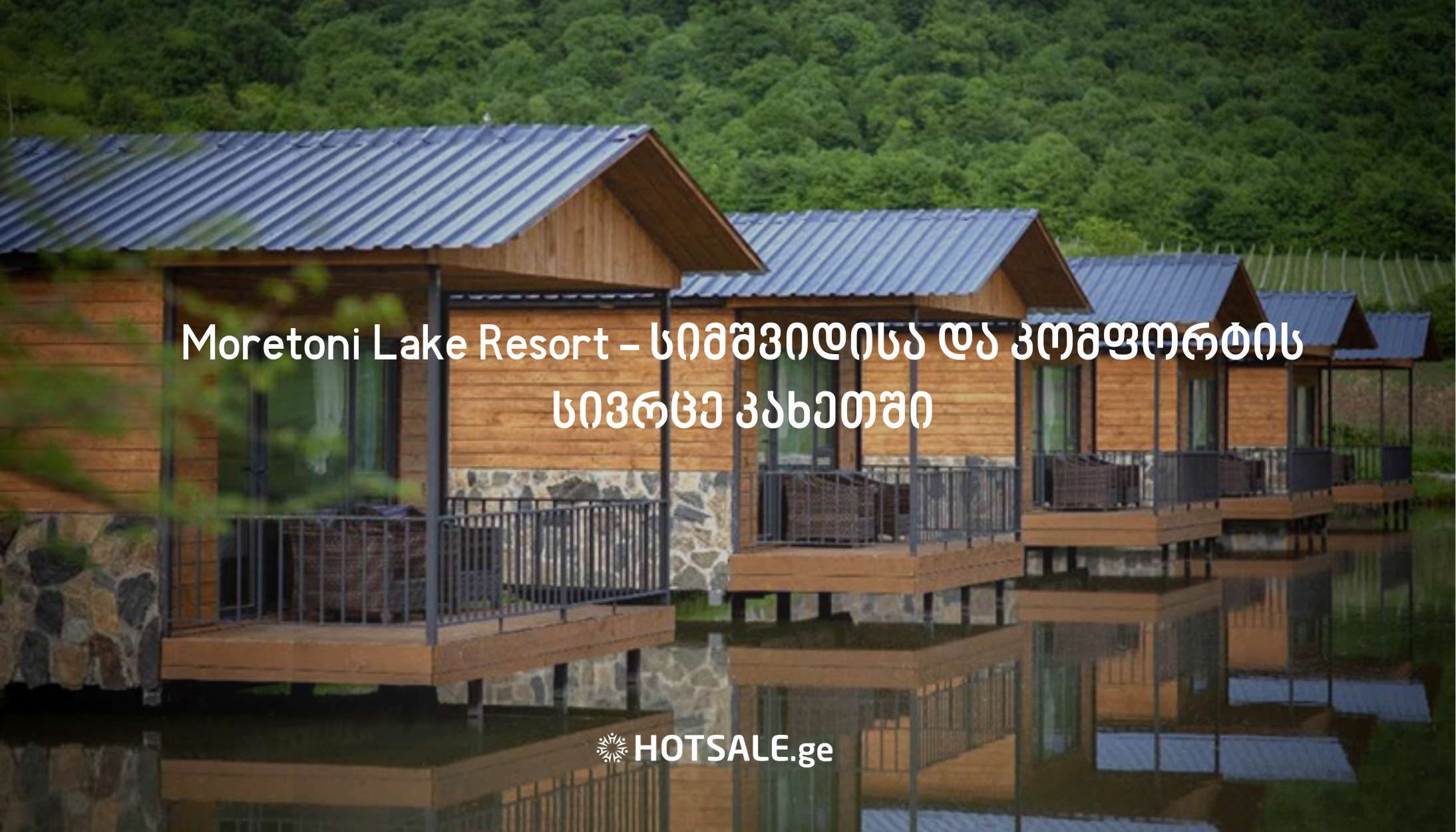 Moretoni Lake Resort - სიმშვიდისა და კომფორტის ახალი სივრცე კახეთში