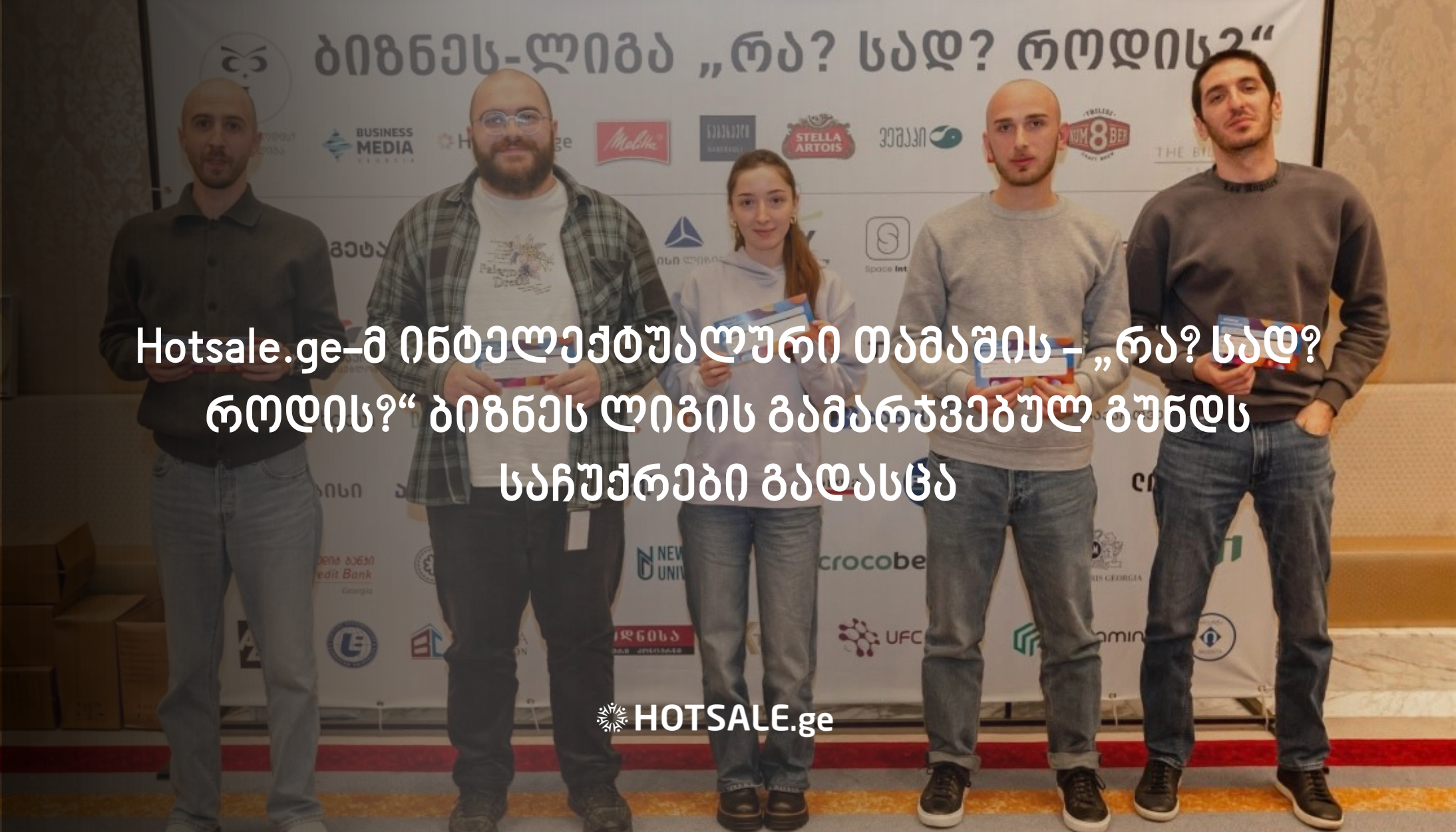 Hotsale.ge-მ ინტელექტუალური თამაშის - „რა? სად? როდის?“ ბიზნეს ლიგის გამარჯვებულ გუნდს საჩუქრები გადასცა