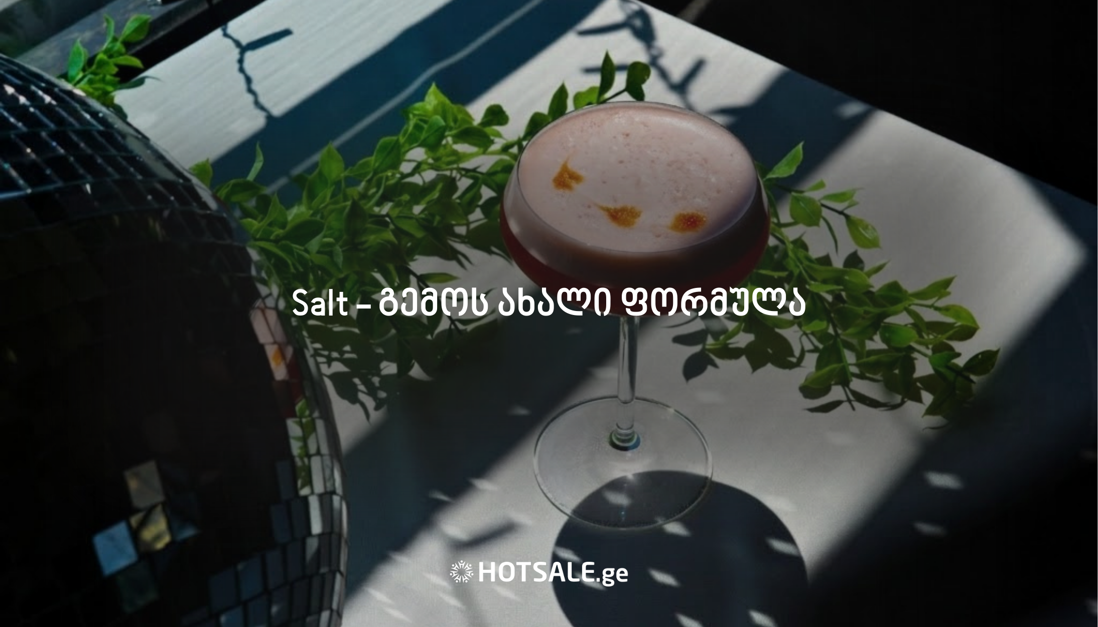 Salt - გემოს ახალი ფორმულა