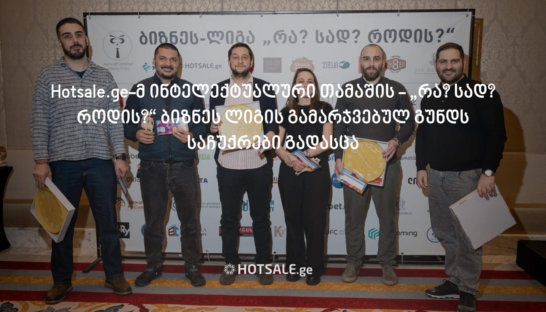 Hotsale.ge-მ ინტელექტუალური თამაშის - „რა? სად? როდის?“ ბიზნეს ლიგის გამარჯვებულ გუნდს საჩუქრები გადასცა