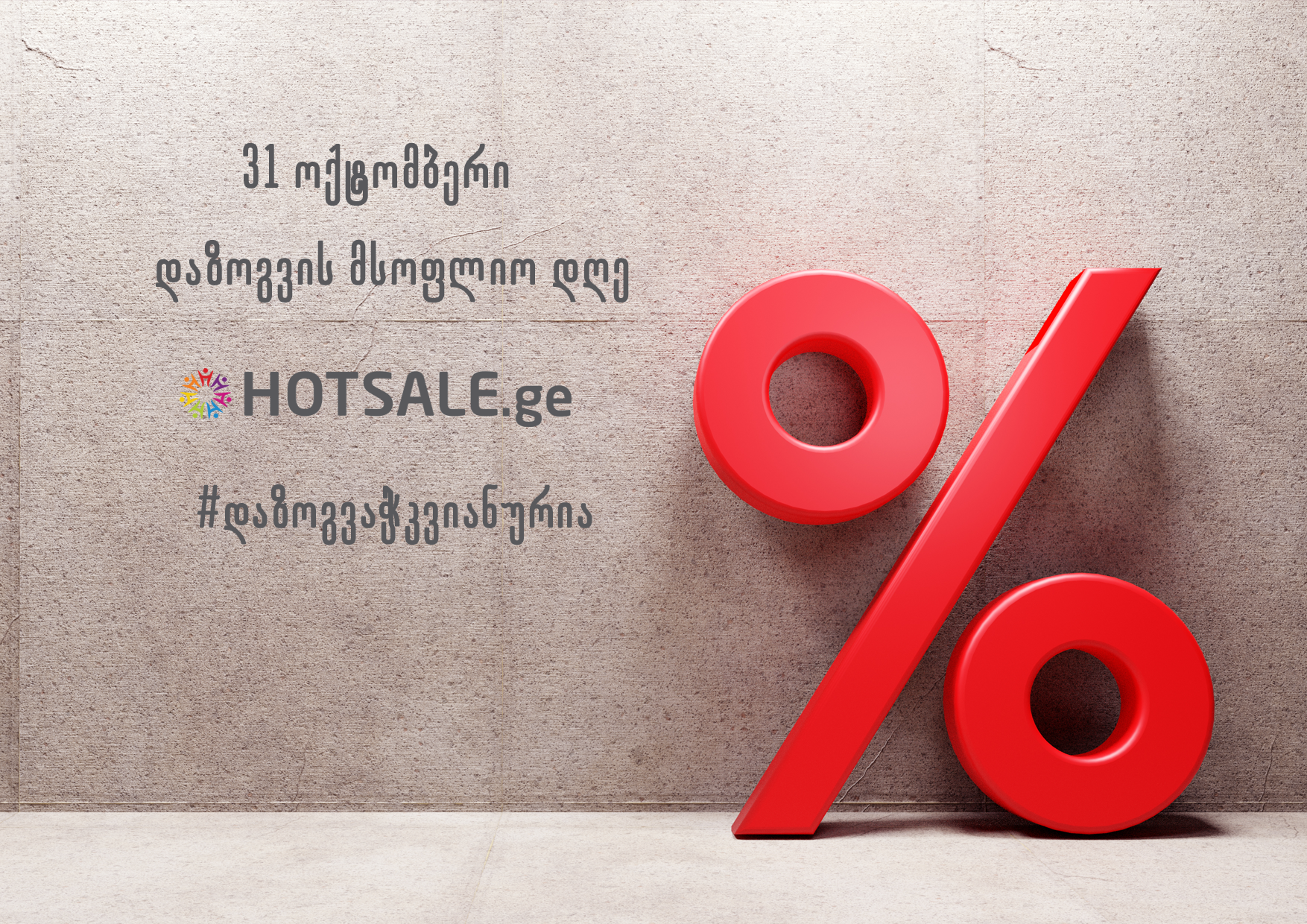 დაზოგვის მსოფლიო დღე - ისწავლე დაზოგვა Hotsale.ge-სთან ერთად