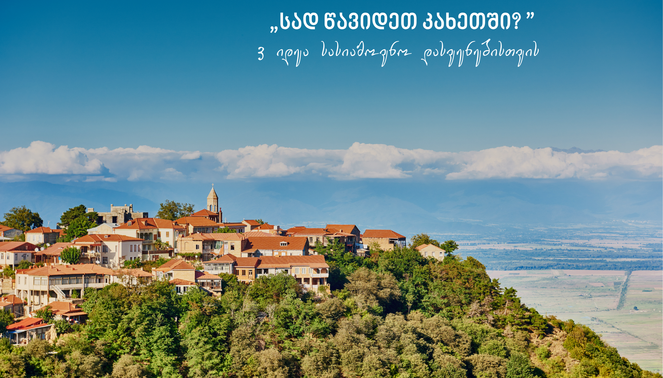 სად წავიდეთ კახეთში? 3 იდეა სასიამოვნო დასვენებისთვის