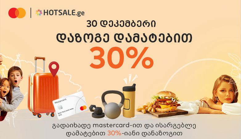 მხოლოდ 1 დღით, Hotsale.ge გჩუქნით წარმოუდგენელ შეთავაზებას: გადაიხადე Mastercard-ის ბარათით და ისარგებლე დამატებით 30% დანაზოგით