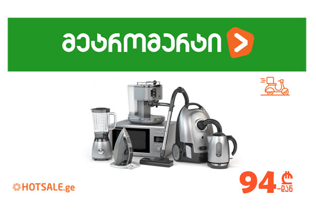 მეტრომარტის შეთავაზებები უკვე Hotsale.ge-ზეა