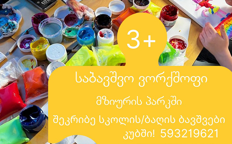 მზიურის პარკში, ვორქშოფი ბავშვებისთვის