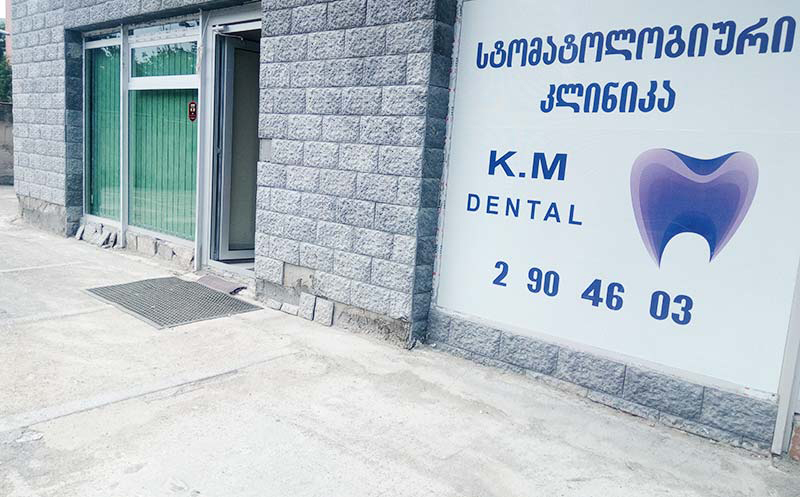 კბილის ექსტრაქცია ანესთეზიით