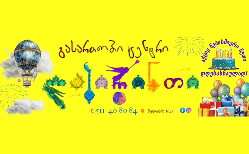 10, 15, 20 ან 25 ბავშვზე დაბადების დღის წვეულება