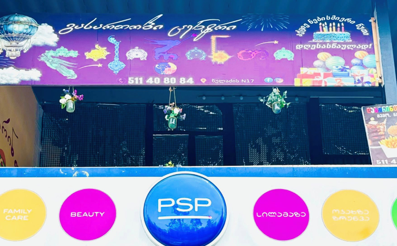 10, 15, 20 ან 25 ბავშვზე დაბადების დღის წვეულება