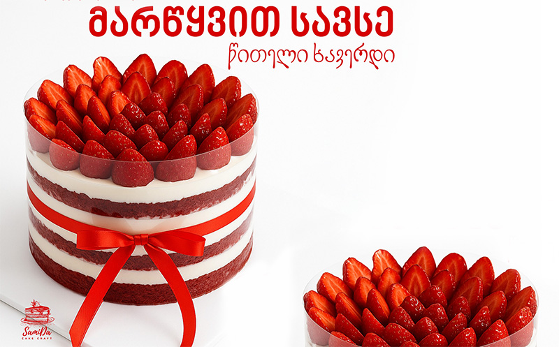 -20% სრულ საკონდიტრო ნაწარმზე!