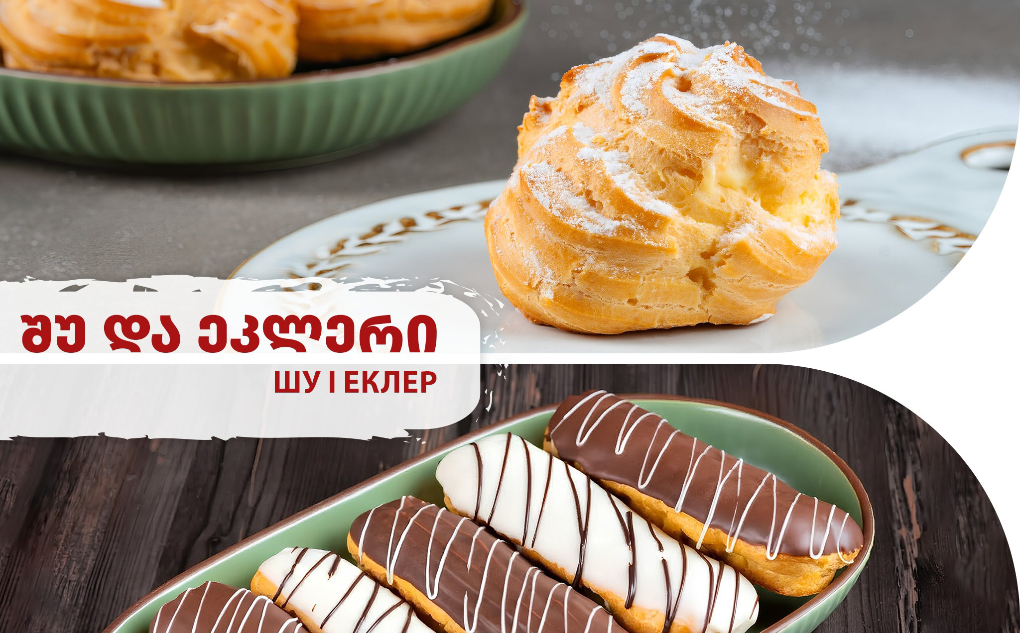 -20% სრულ საკონდიტრო ნაწარმზე!