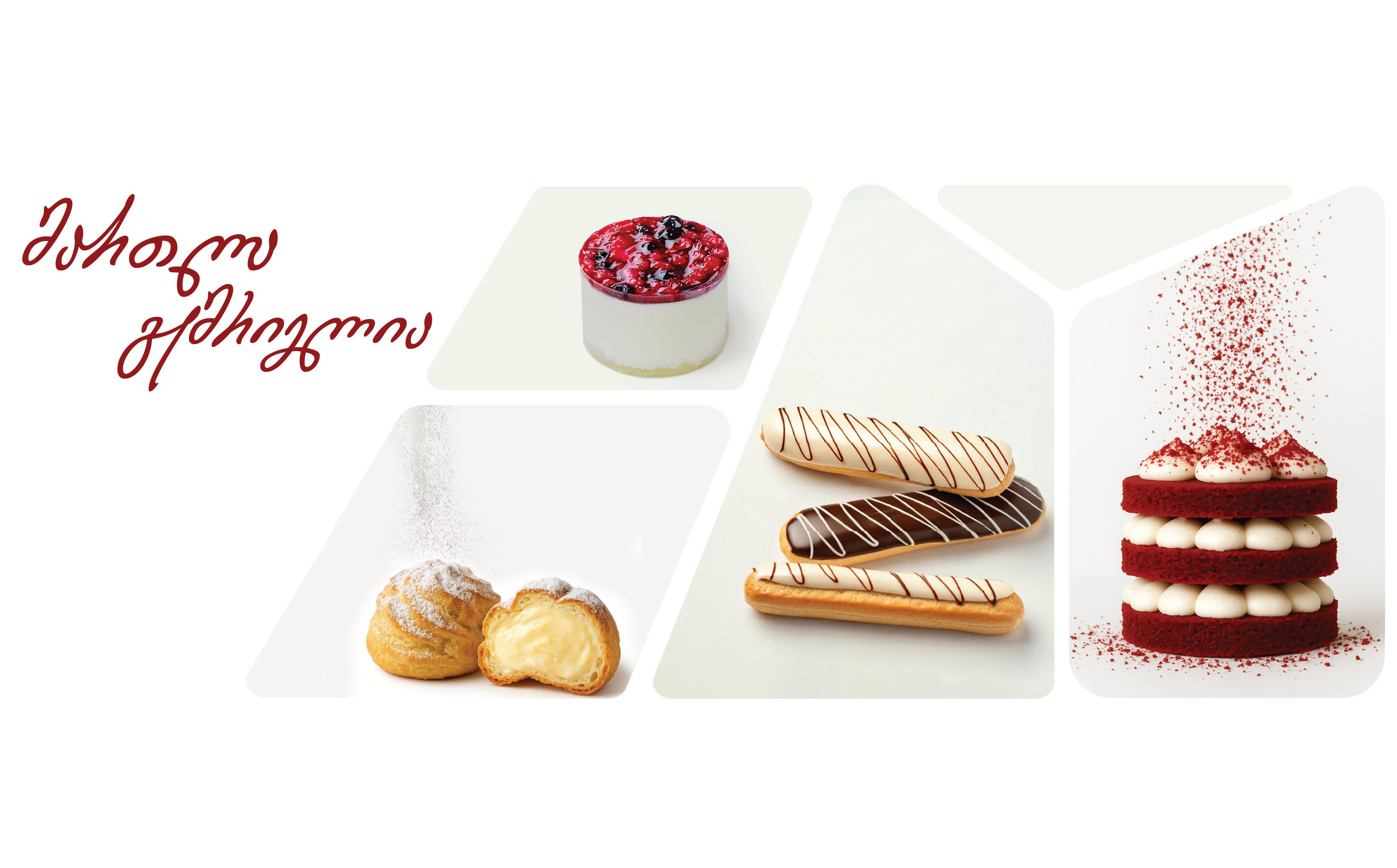 -20% სრულ საკონდიტრო ნაწარმზე!