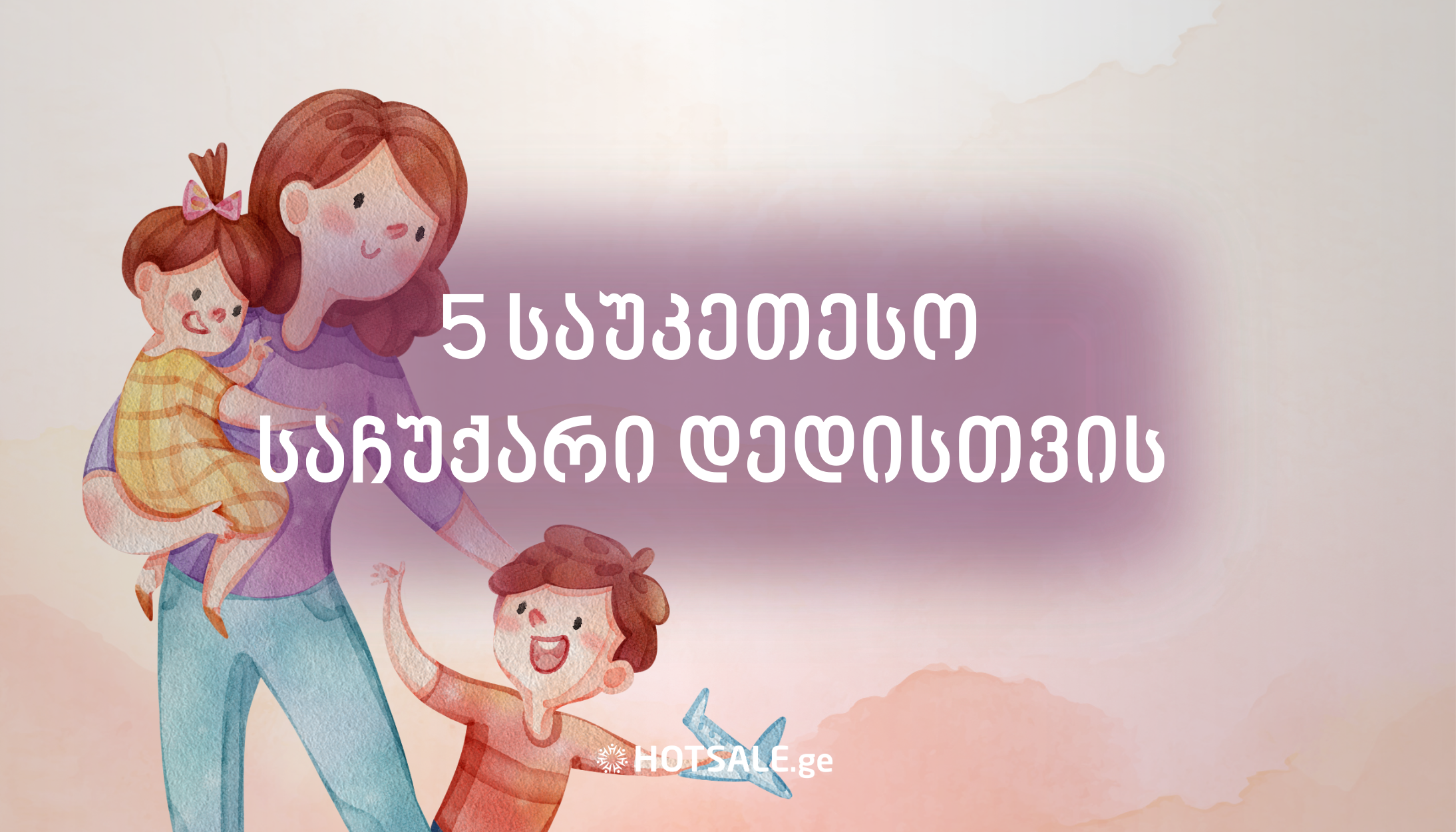 5 საუკეთესო საჩუქარი დედისთვის