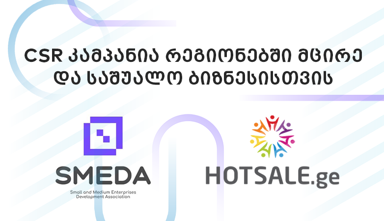 ბიზნეს ასოციაცია Smeda-მ Hotsale.ge-ის მხარდაჭერით რეგიონებში მცირე და საშუალო ბიზნესის ხელშეწყობის პროგრამა დაიწყო