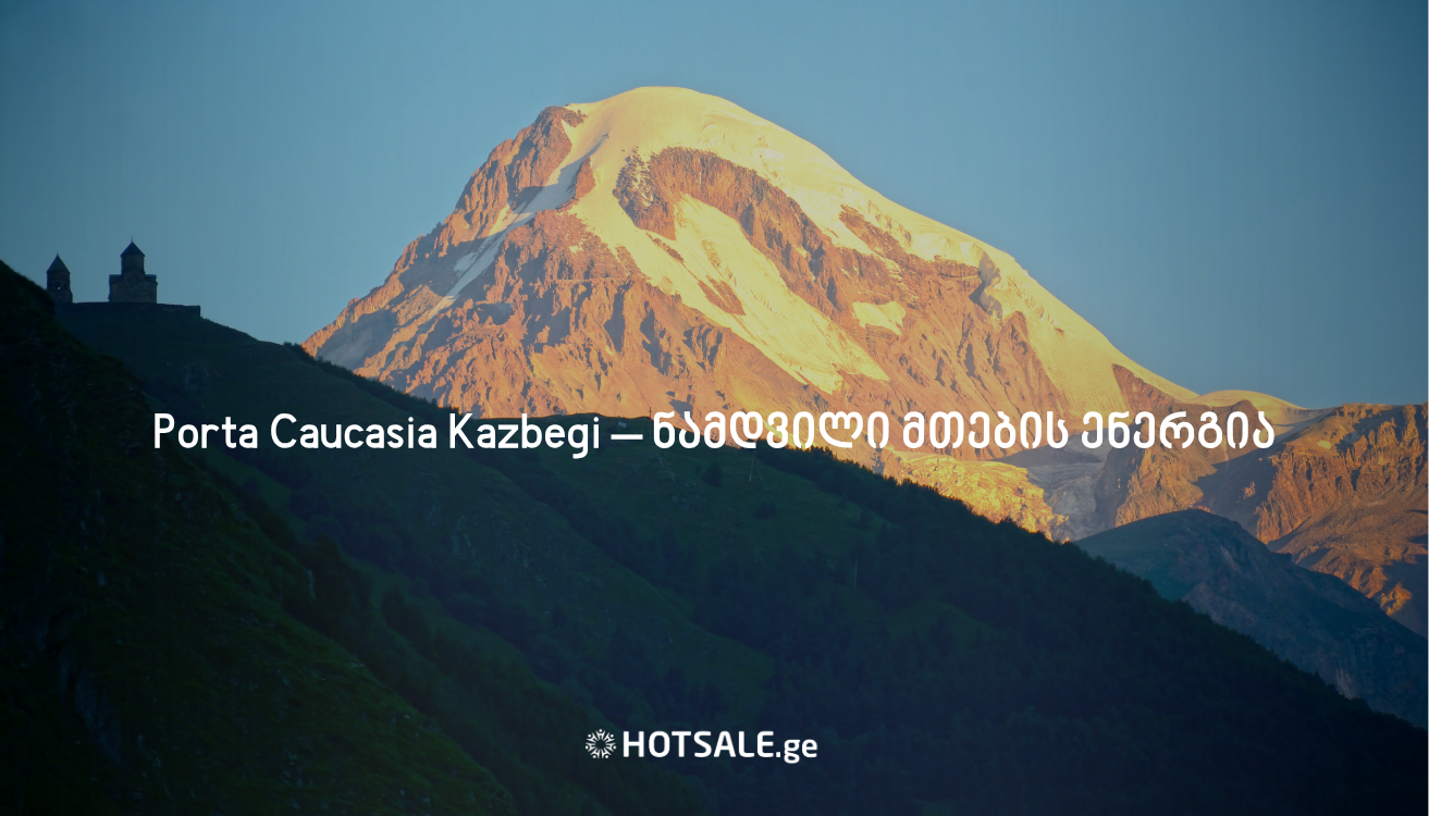 Porta Caucasia Kazbegi – ნამდვილი მთების ენერგია