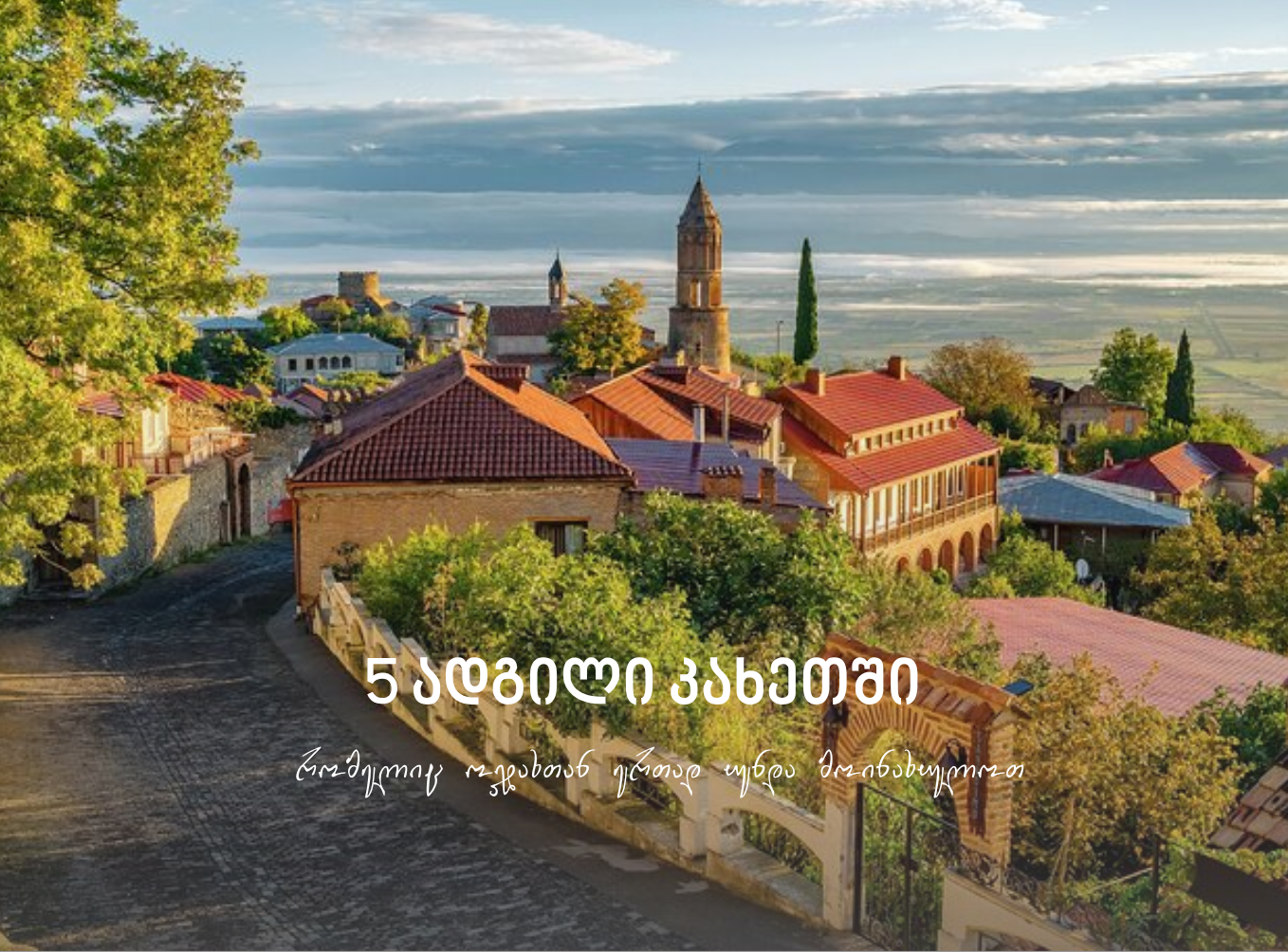 5 ადგილი კახეთში, რომელიც ოჯახთან ერთად უნდა მოინახულოთ