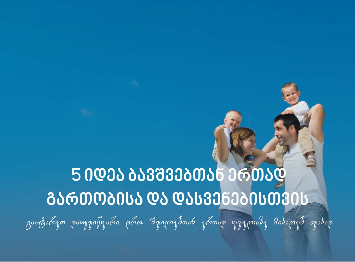5 იდეა ბავშვებთან ერთად გართობისა და დასვენებისთვის