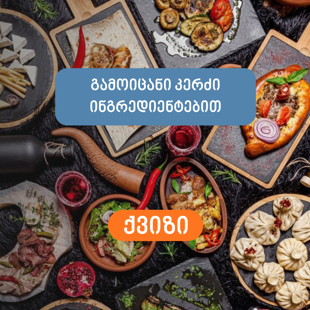 გამოიცანი კერძი ინგრედიენტებით