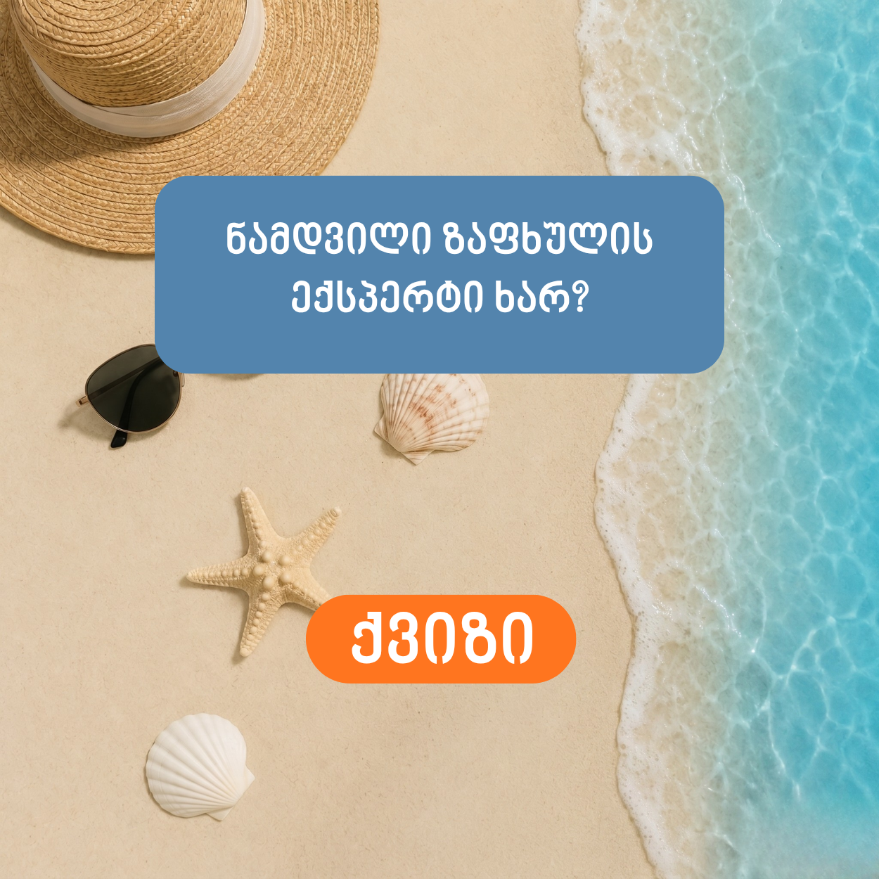 ქვიზი: ნამდვილი ზაფხულის ექსპერტი ხარ?