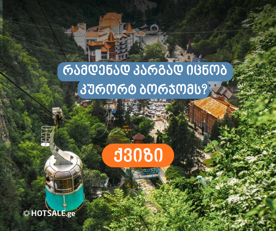 რამდენად კარგად იცნობ კურორტ ბორჯომს?