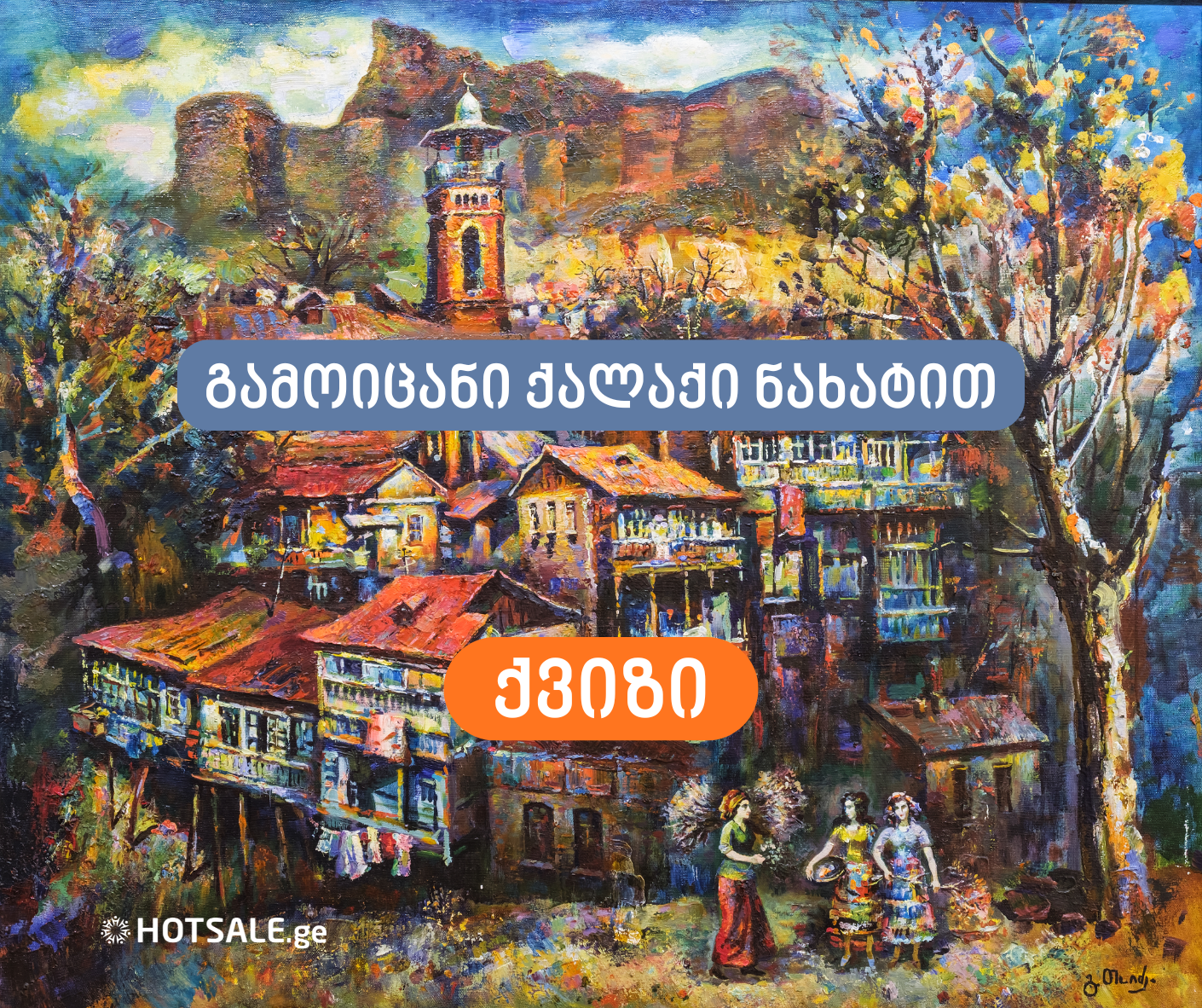 გამოიცანი ქალაქი ნახატით