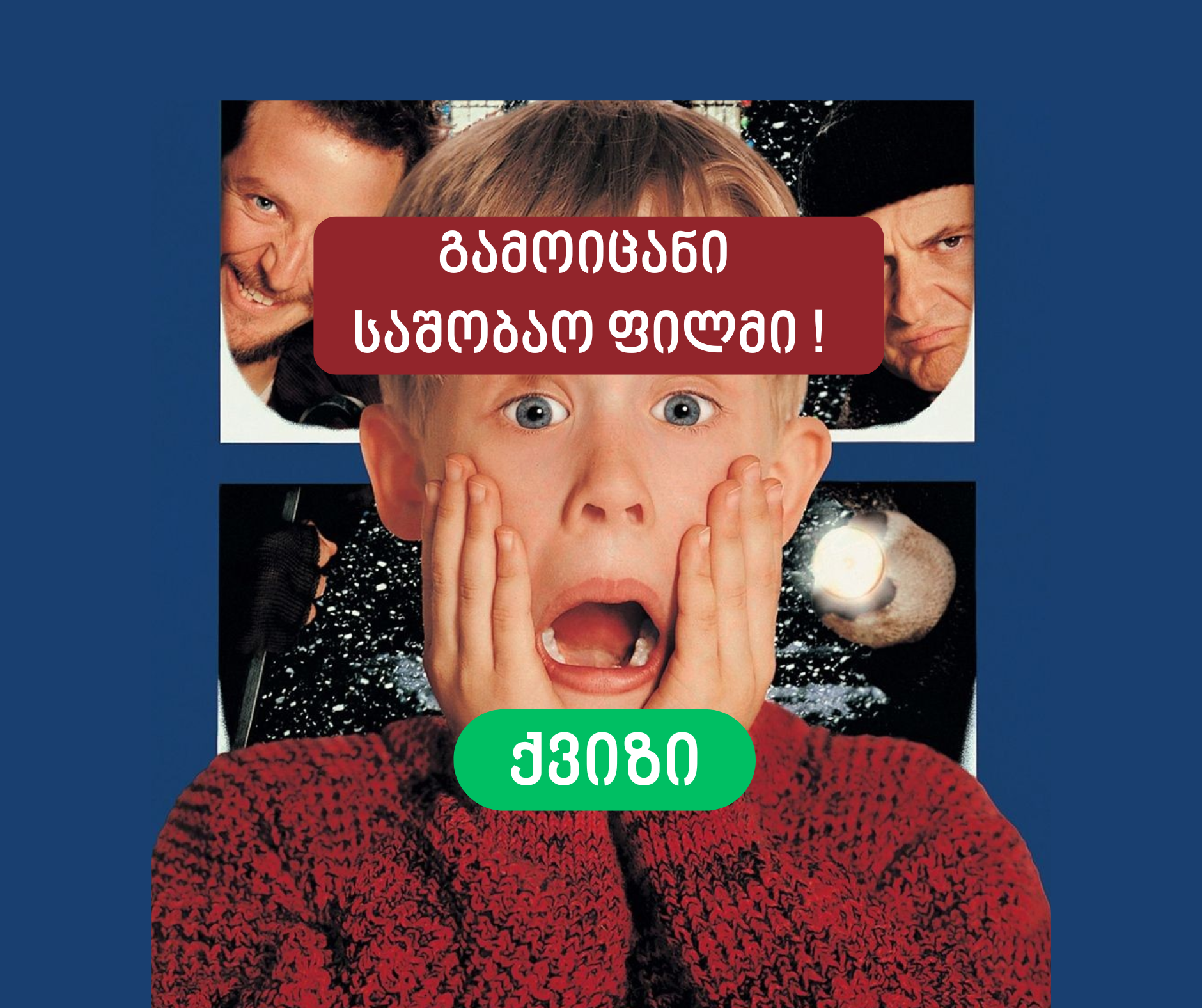 გამოიცანი საშობაო ფილმი ერთი კადრით!