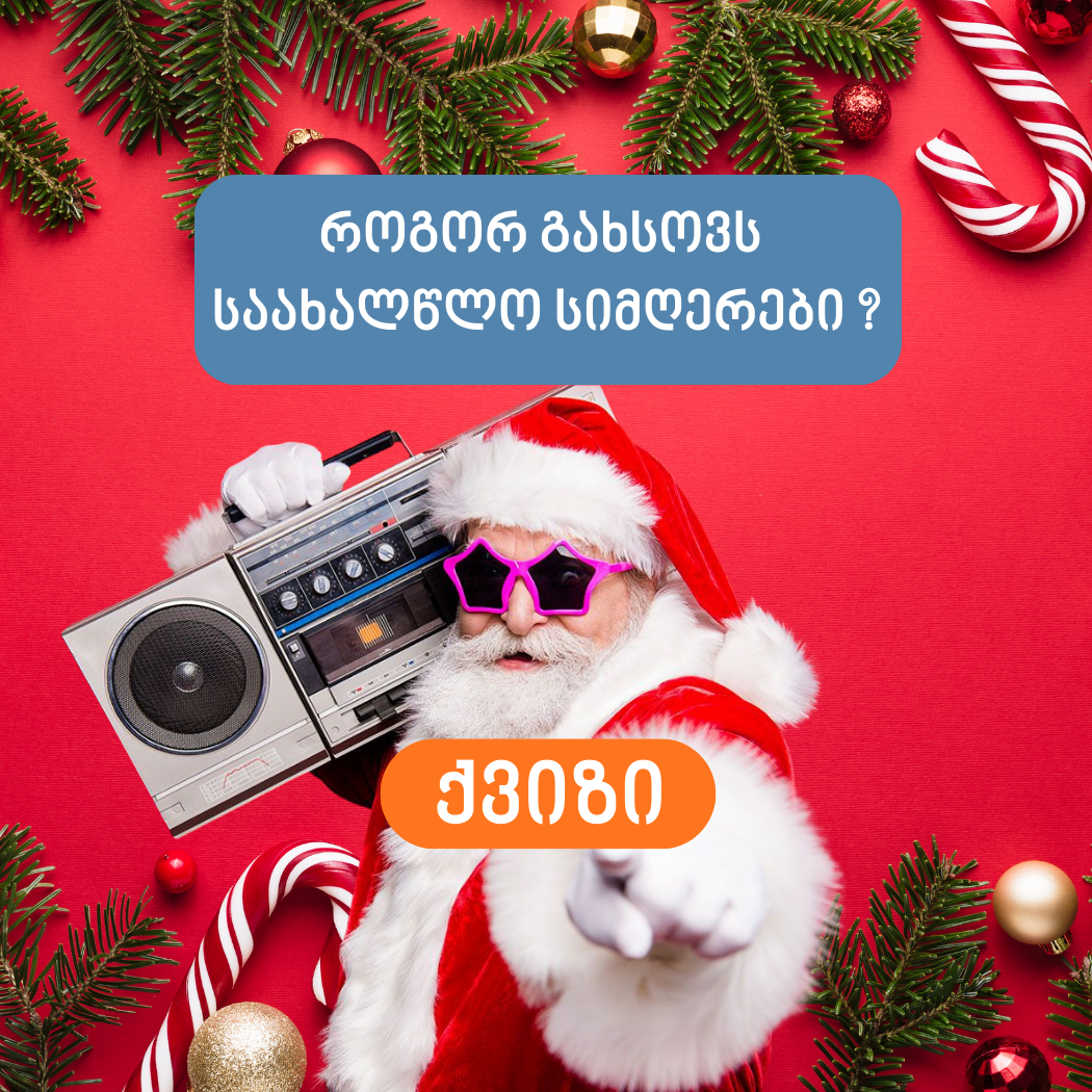 როგორ გახსოვს საახალწლო სიმღერები