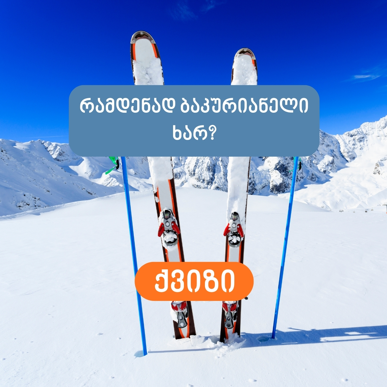 რამდენად ბაკურიანელი ხარ?