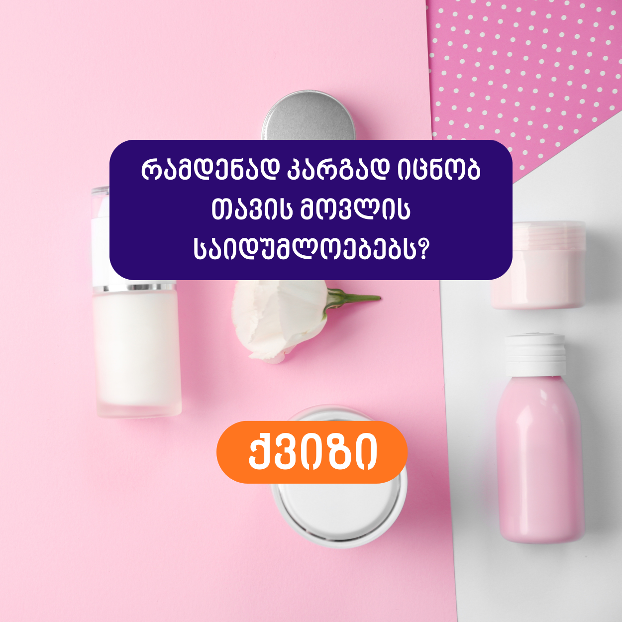 რამდენად კარგად იცნობ თავის მოვლის საიდუმლოებებს?