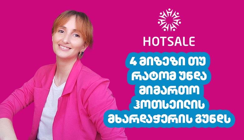 4 მიზეზი თუ რა შემთხვევაში უნდა მიმართოთ Hotsale.ge-ს მხარდაჭერის გუნდს